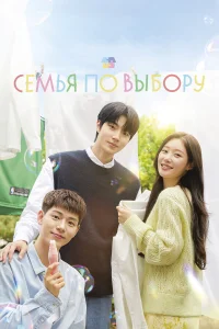Семья по выбору онлайн